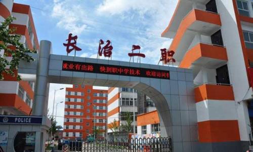 長(zhǎng)治市第二職業(yè)高級(jí)中學(xué)