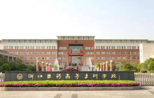 浙江醫(yī)藥高等?？茖W(xué)校