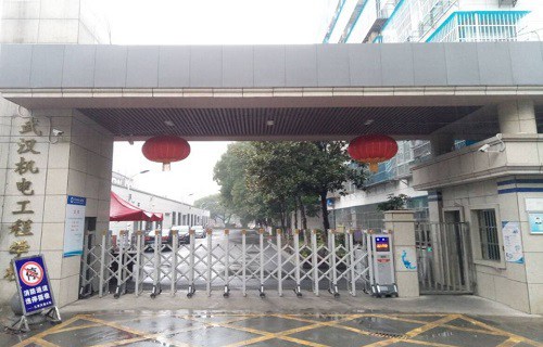 武漢市機電工程學校