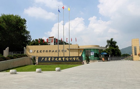 廣東省華僑職業(yè)技術(shù)學校
