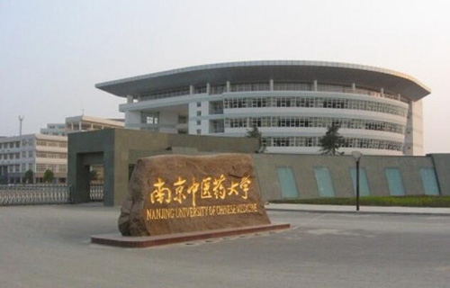 南京中醫(yī)藥大學