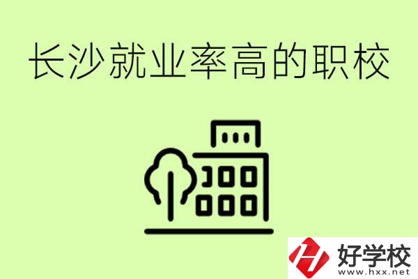 長(zhǎng)沙就業(yè)率高的職校有哪些？學(xué)費(fèi)貴嗎？