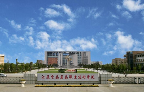 江蘇食品職業(yè)技術(shù)學院