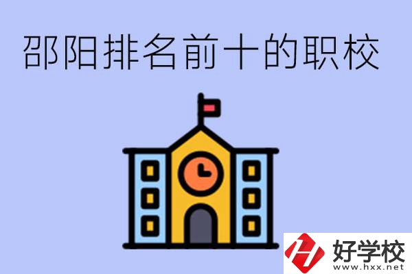 邵陽排名前十名職高有哪些？具體位置在哪里？