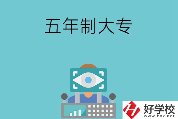長沙的五年制大專有哪些？學校有哪些特色？