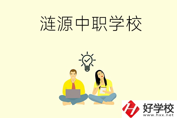 湖南婁底漣源市有哪幾所中職學(xué)校？