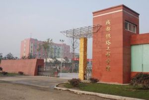 成都哪個學校讀鐵路專業(yè)好？