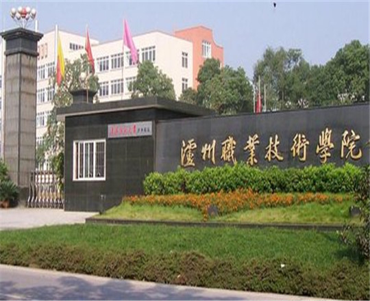 瀘州職業(yè)技術(shù)學(xué)院是公辦的嗎？