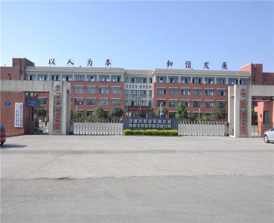 邛崍市職業(yè)教育中心校園環(huán)境好不好？