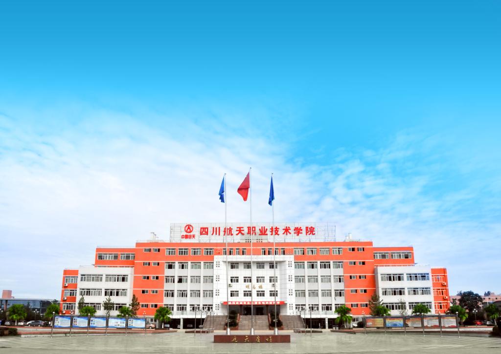四川航天職業(yè)技術學院是公辦的嗎？