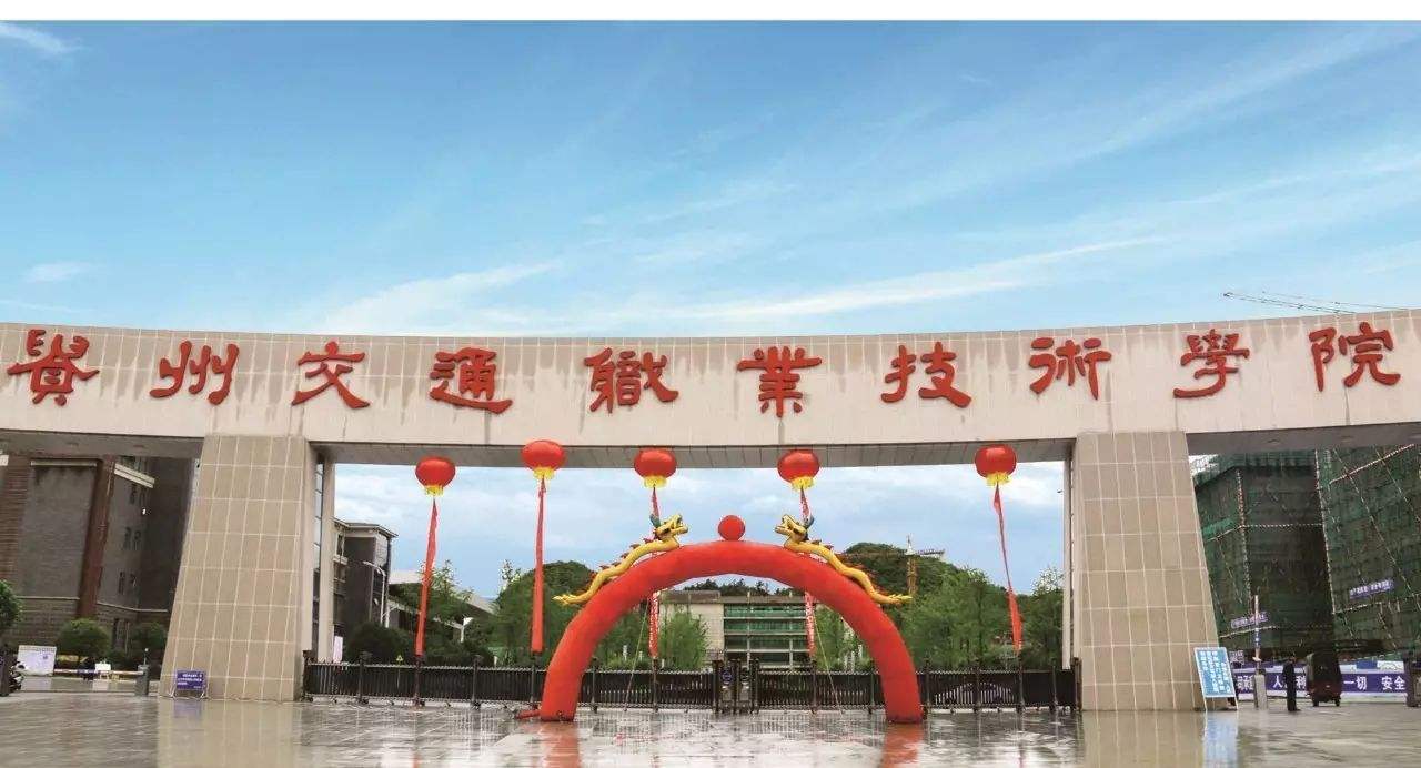 ?貴州交通職業(yè)技術(shù)學(xué)院有哪些專(zhuān)業(yè)？