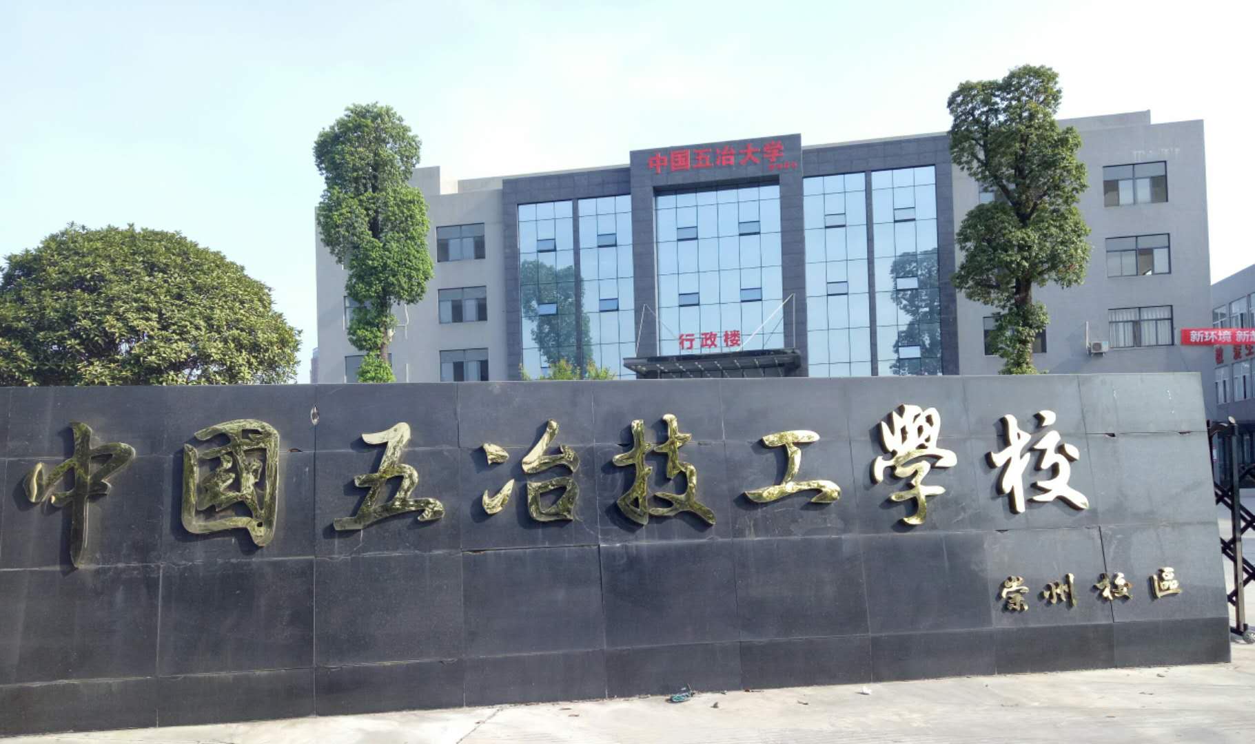 中國五冶技工學(xué)校有幾個校區(qū)？