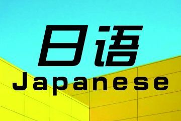 女生學(xué)商務(wù)日語(yǔ)專業(yè)怎么樣？