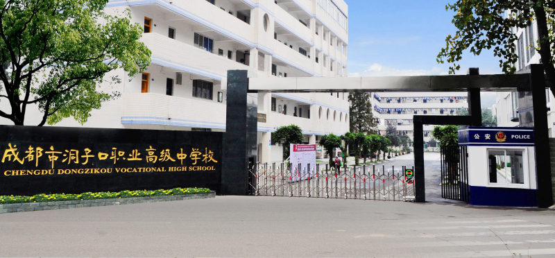 成都市洞子口職業(yè)高級中學(xué)好不好?