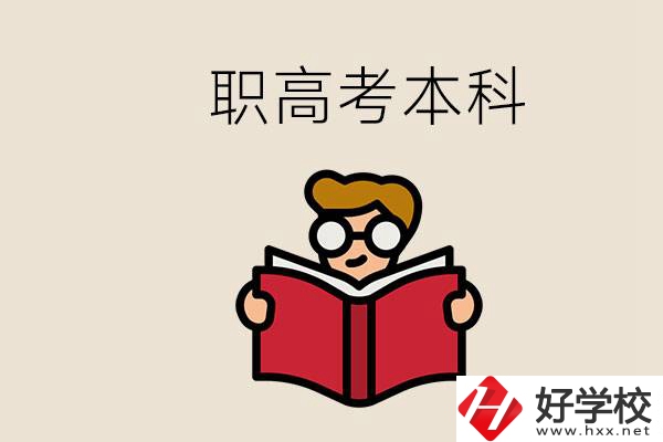 永州冷水灘區(qū)都有哪些職高？職高考上本科要讀幾年？
