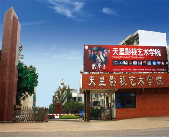 瀘州天星影視藝術(shù)專修學(xué)院好不好？