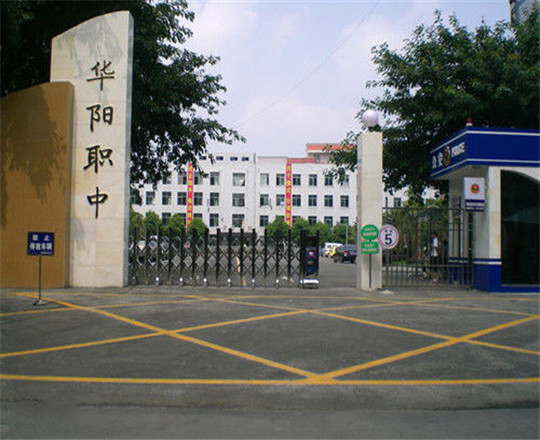 成都市華陽職業(yè)中學開設哪些專業(yè)？