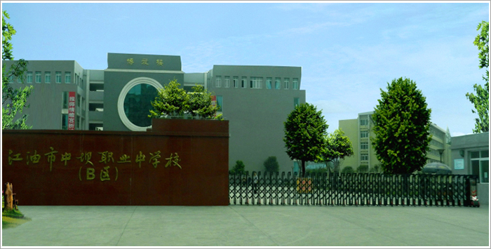 江油市中壩職業(yè)中學(xué)校好不好？
