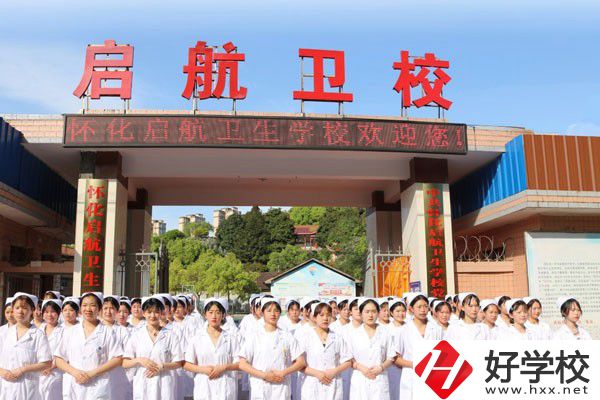 懷化啟航衛(wèi)生學(xué)校怎么樣？辦學(xué)特色如何？