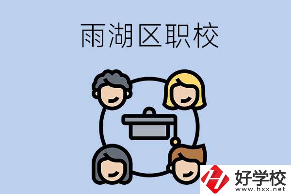 湘潭市的雨湖區(qū)內(nèi)有哪些職校？