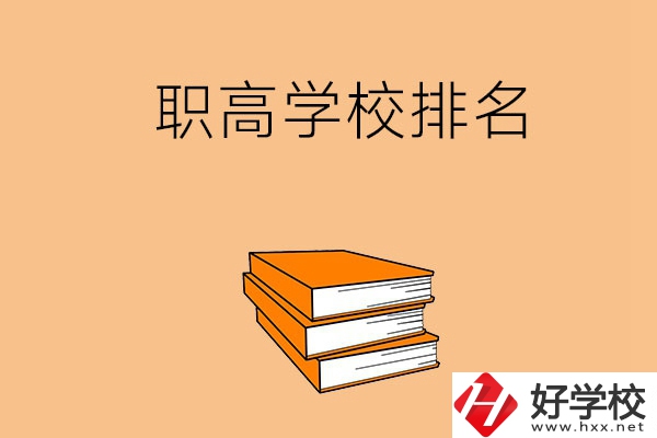 長沙排名靠前的職高學(xué)校有哪些呢？
