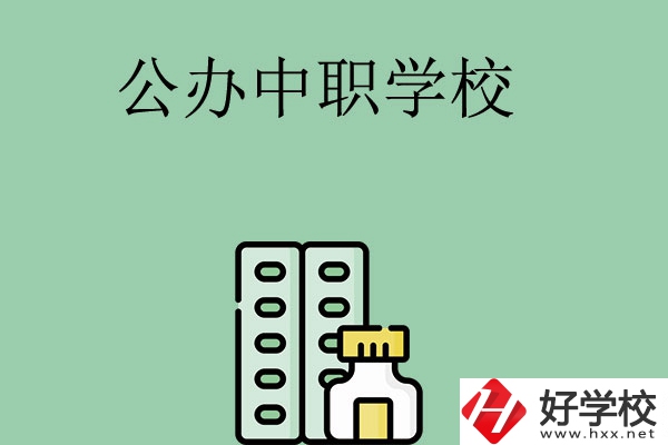 長沙有哪幾所公辦中職學(xué)校？