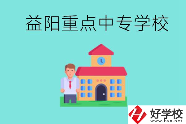 益陽重點中專怎么報名？有哪些重點中專？