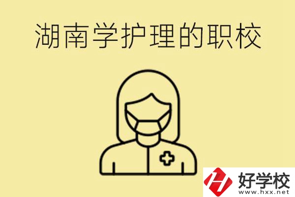 湖南護理專業(yè)哪些職校比較好？護理要學(xué)什么？