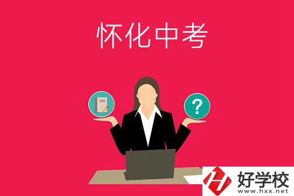 懷化中考300-400分能讀哪些公立學(xué)校？