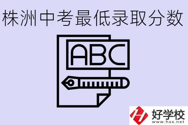 株洲中考高中最低錄取多少分？有沒有好進(jìn)的民辦職校？