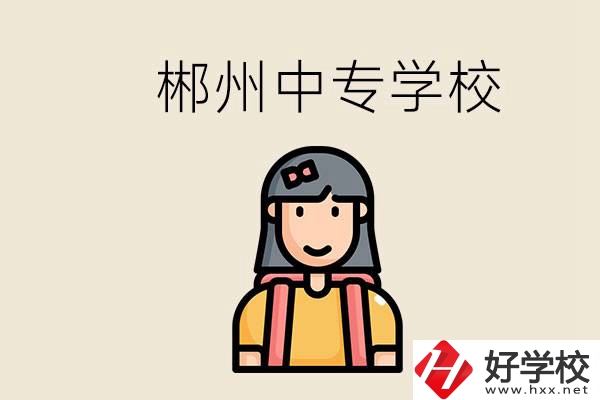 在郴州能上什么中專學(xué)校？中專畢業(yè)好找工作嗎？