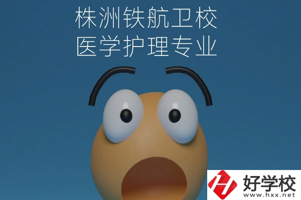 株洲鐵航衛(wèi)校的醫(yī)學(xué)護(hù)理專業(yè)值得讀么？從這三點(diǎn)來(lái)看