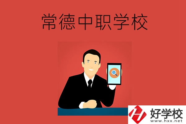 常德有哪些好的中職學(xué)校？首先推薦這幾所！
