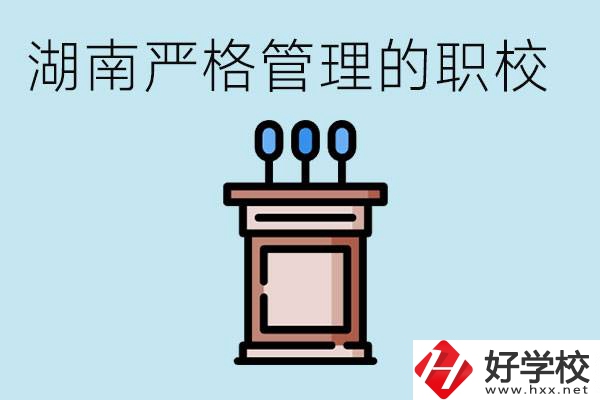 湖南有哪些嚴(yán)格管理的職校？適合女孩子嗎？