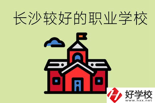 在長沙考不上高中很丟人嗎？讀職校未來好就業(yè)嗎？