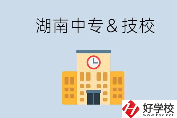 湖南有哪些中?；蚣夹＃考夹：眠€是中專好？