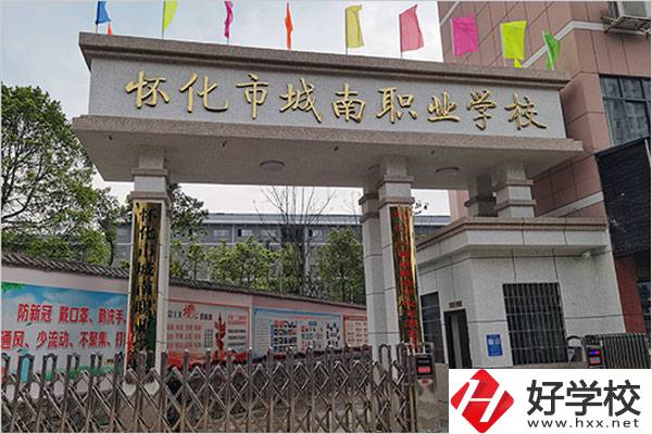 懷化城南職業(yè)學校怎么樣？值得讀嗎？