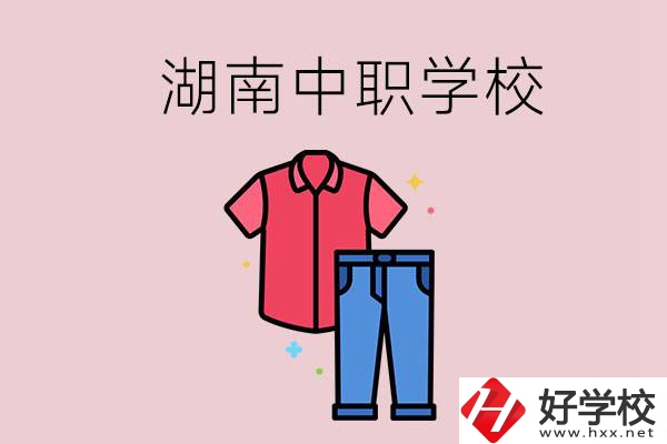 湖南有可以學(xué)服裝設(shè)計(jì)專業(yè)的中職學(xué)校嗎？