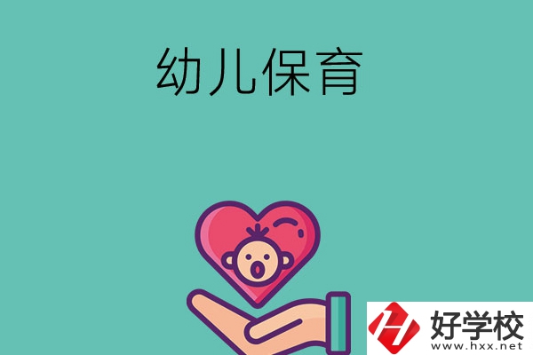 益陽有哪些中職學(xué)?？梢詫W(xué)幼兒保育專業(yè)？
