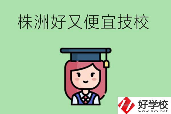 株洲哪個技校又好又便宜？好畢業(yè)嗎？