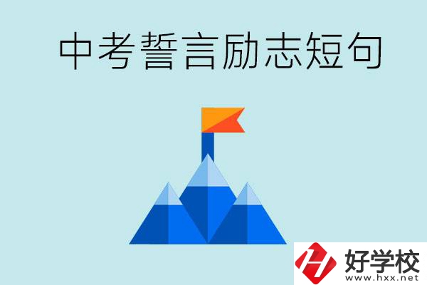 中考誓言勵(lì)志短句有哪些？湖南有什么重點(diǎn)職校？