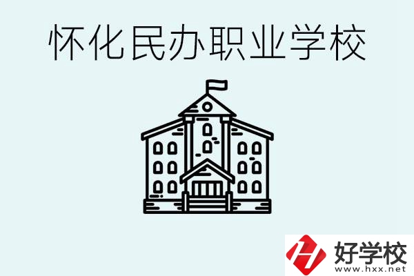 在懷化中考沒有考上怎么辦？懷化有沒有好的民辦職校？