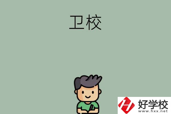 湖南有哪些適合初中畢業(yè)生讀的衛(wèi)校？