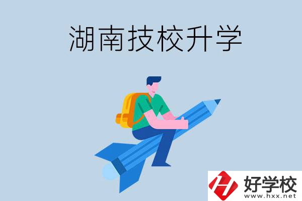 湖南哪些技?？梢陨龑W(xué)？
