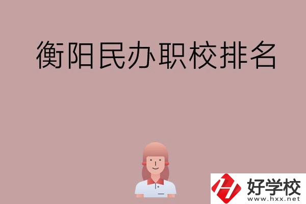 衡陽(yáng)民辦職校排名前五名？