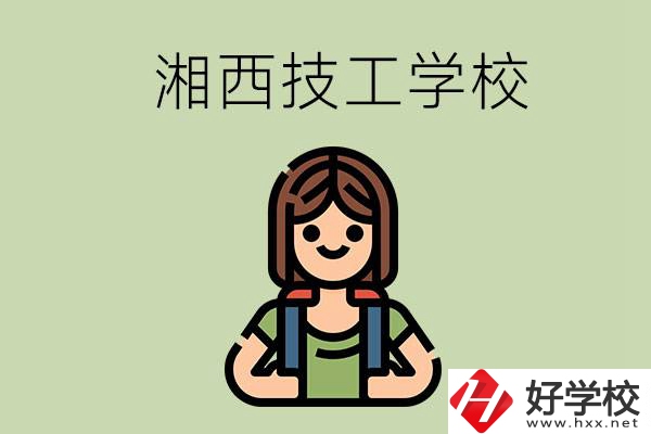 湘西的技工學(xué)校有哪些？位置在哪里？