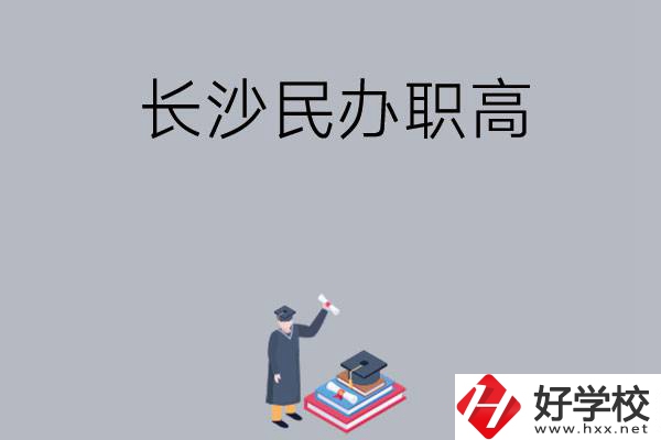 長沙比較好的民辦職高有哪幾所？