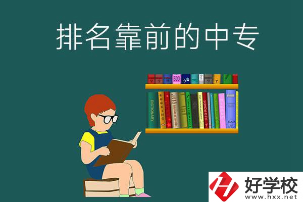 岳陽(yáng)排名靠前的中專(zhuān)有哪幾所？有什么優(yōu)勢(shì)？