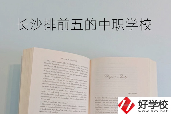 長(zhǎng)沙中職學(xué)校排名前5的是它們！