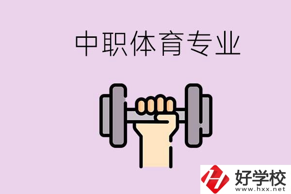 湖南有什么體校？有必要讓孩子讀中職體育專業(yè)嗎？